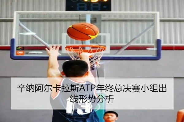 xin-na-a-er-ka-la-si-nian-zhong-zong-jue-sai-xiao-zu-chu-xian-xing-shi-fen-xi-2-836.jpg