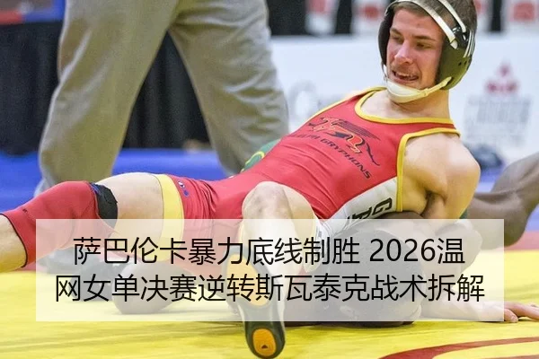 sa-ba-lun-ka-bao-li-di-xian-zhi-sheng-wen-wang-nv-dan-jue-sai-ni-zhuan-si-wa-tai-ke-zhan-shu-chai-jie-2-588.jpg