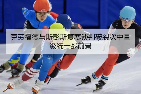 ke-lao-fu-de-yu-si-peng-si-fu-sai-tan-pan-po-lie-ci-zhong-liang-ji-tong-yi-zhan-qian-jing-2-799.jpg