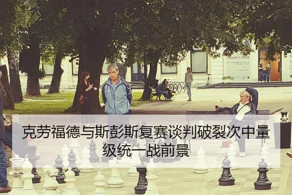 克劳福德与斯彭斯复赛谈判破裂次中量级统一战前景