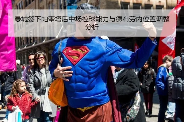 曼城签下帕奎塔后中场控球能力与德布劳内位置调整分析